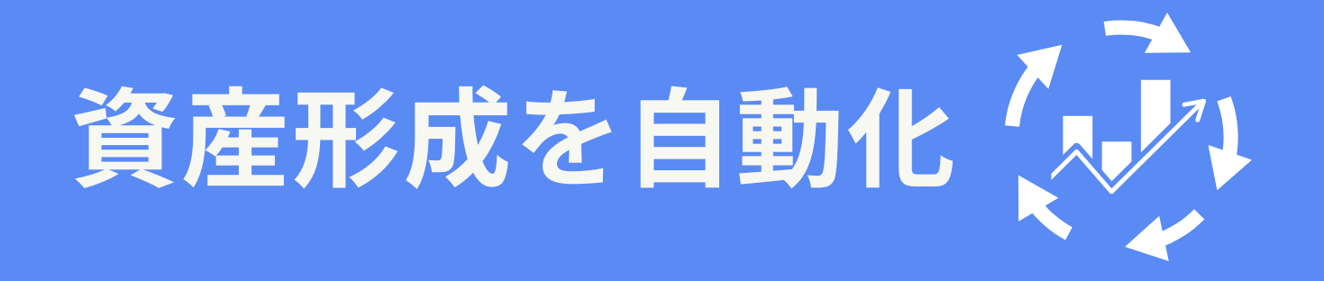 モブの資産形成自動化