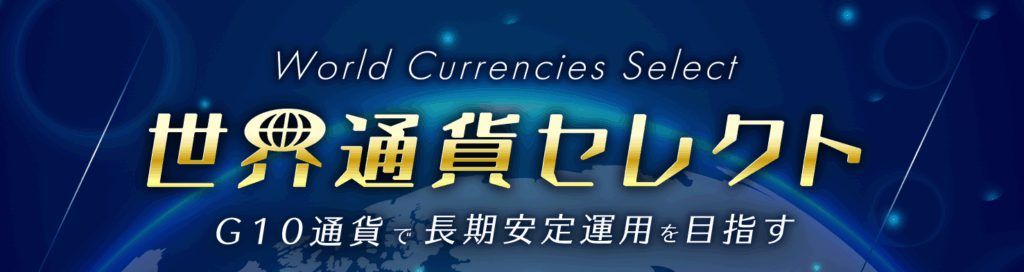 世界通貨セレクト