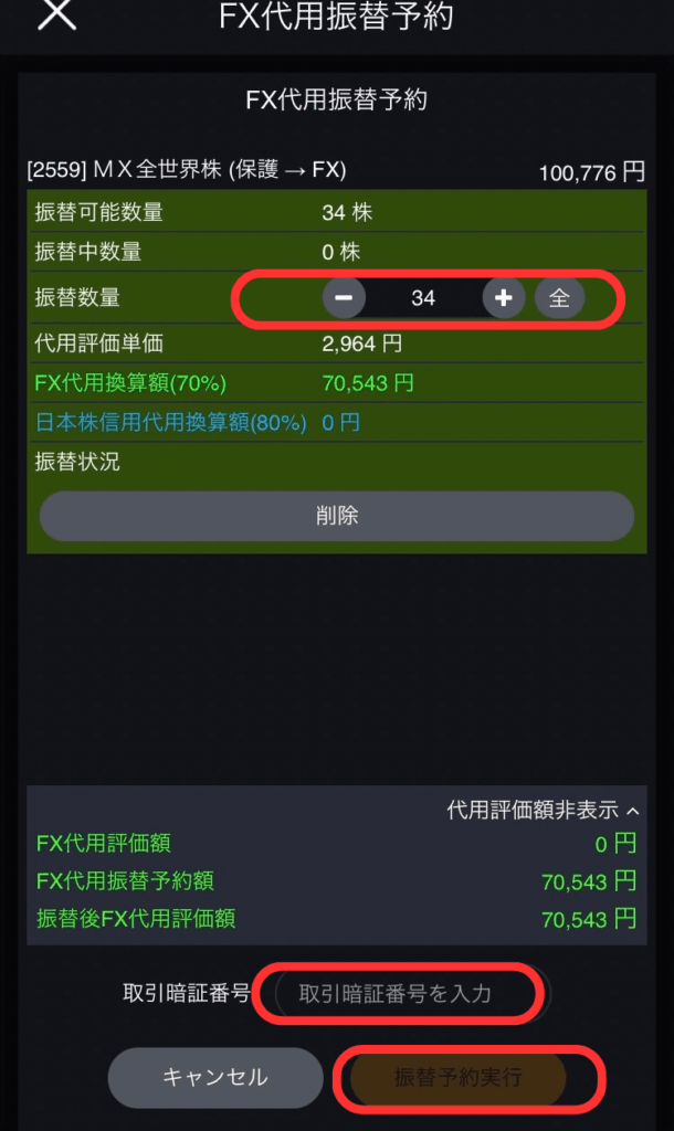 DMM株振替画面3